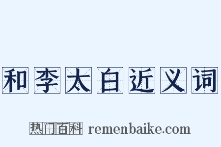 和李太白近义词是什么意思的图片